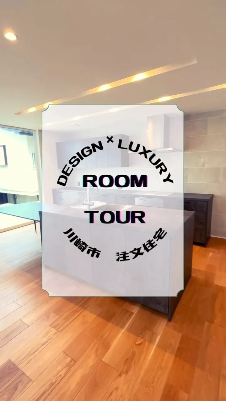 🌼川崎市　注文住宅　ROOM TOUR